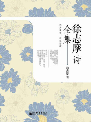 cover image of 徐志摩诗全集